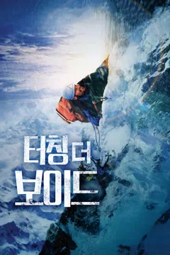 터칭 더 보이드