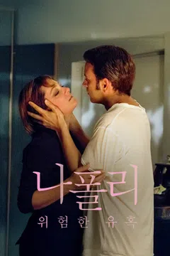 나폴리: 위험한 유혹