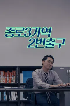 종로3가역 2번출구