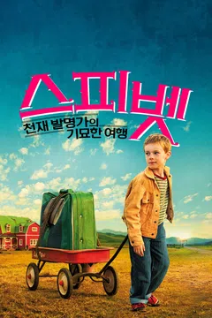 스피벳: 천재 발명가의 기묘한 여행