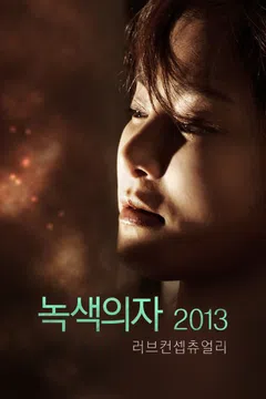 녹색의자 2013: 러브 컨셉츄얼리