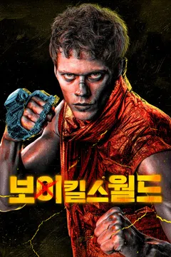 보이 킬스 월드