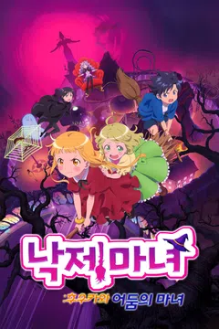 낙제마녀: 후우카와 어둠의 마녀