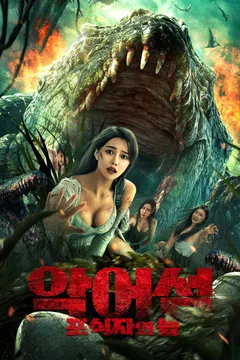 악어섬: 포식자의 늪