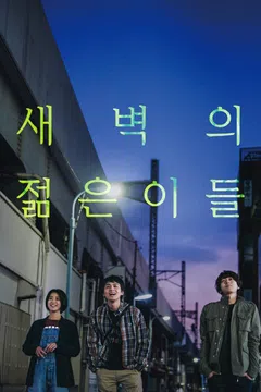 새벽의 젊은이들