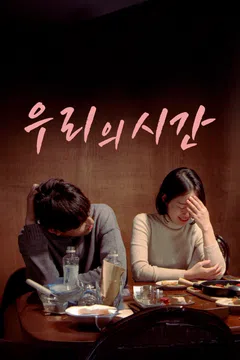 우리의 시간 (2020)