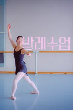 발레수업