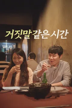 거짓말 같은 시간