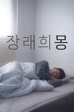 장래희몽