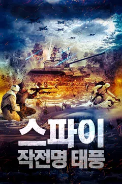 스파이: 작전명 태풍