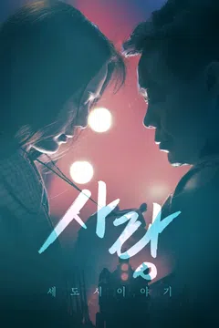 사랑: 세 도시 이야기