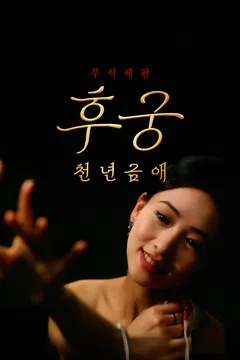 [무삭제판] 후궁: 천년금애