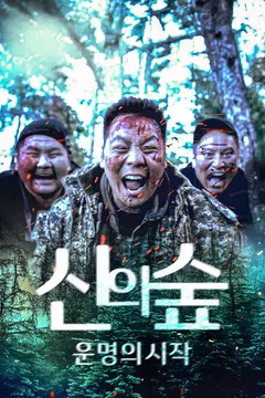 신의 숲: 운명의 시작