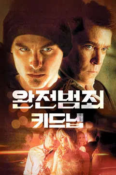 완전범죄: 키드냅