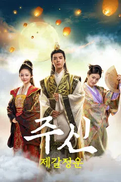 주신: 제갈정운