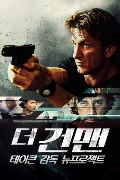 더 건맨: 테이큰 감독 뉴프로젝트