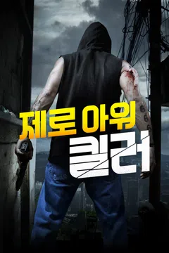 제로 아워 킬러