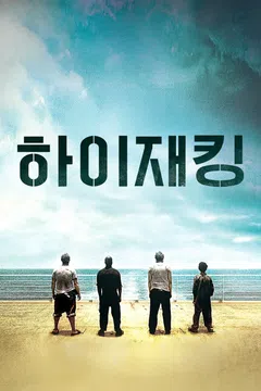 하이재킹 (2015)