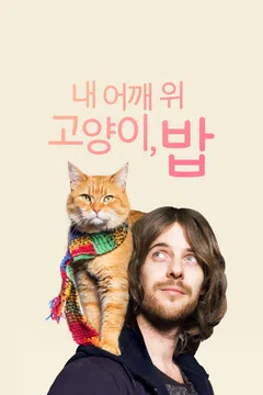 내 어깨 위 고양이, 밥