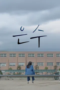 은수