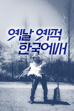 옛날 옛적 한국에서