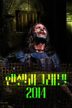 헨젤과 그레텔 2014