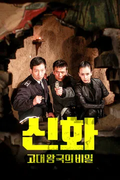 신화: 고대 왕국의 비밀