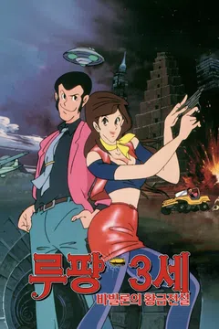 [극장판] 루팡3세: 바빌론의 황금전설