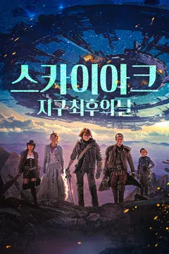스카이아크: 지구 최후의 날