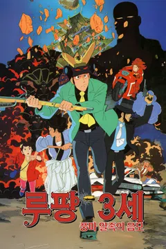 [극장판] 루팡3세: 풍마 일족의 음모