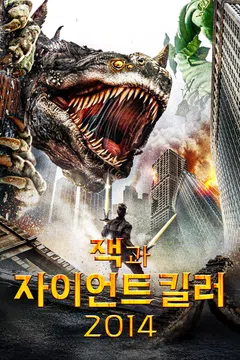 잭과 자이언트 킬러 2014