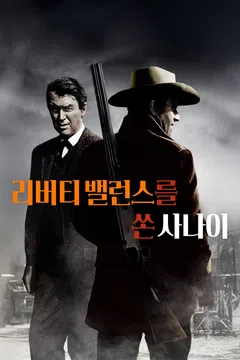 리버티 밸런스를 쏜 사나이