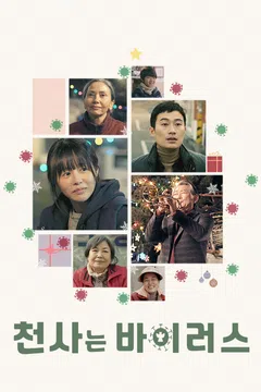 천사는 바이러스