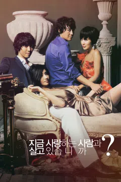 지금 사랑하는 사람과 살고 있습니까?