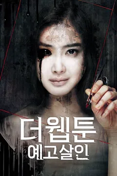 더 웹툰: 예고살인