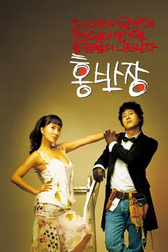 어디선가 누군가에 무슨 일이 생기면 틀림없이 나타난다 홍반장