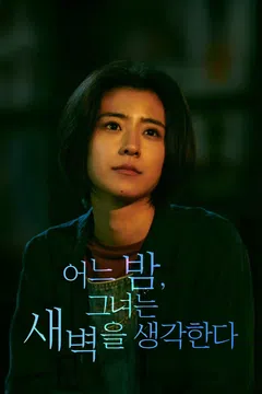 어느 밤, 그녀는 새벽을 생각한다