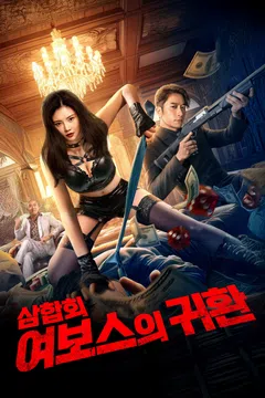 삼합회: 여보스의 귀환