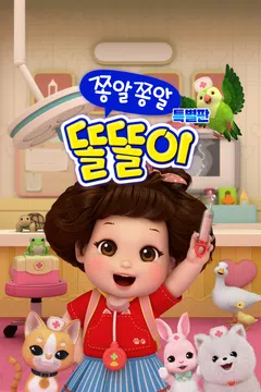 [특별판] 쫑알쫑알 똘똘이