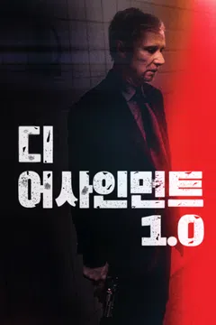 디 어사인먼트 1.0