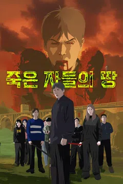 죽은 자들의 땅