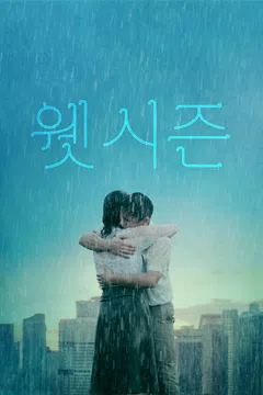 웻 시즌