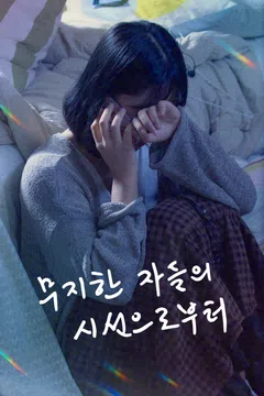 무지한 자들의 시선으로부터