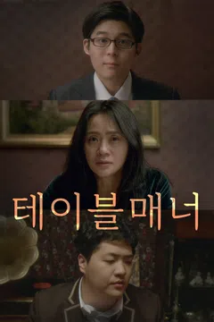 테이블 매너 (2022)