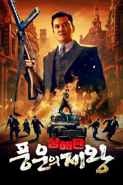 상해탄: 풍운의 제왕