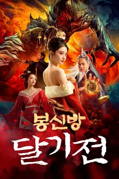 봉신방: 달기전