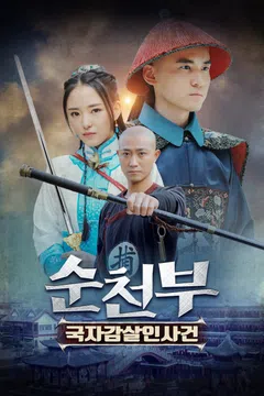 순천부: 국자감살인사건