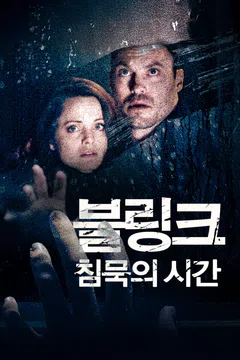 블링크: 침묵의 시간