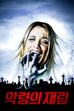 악령의 재림