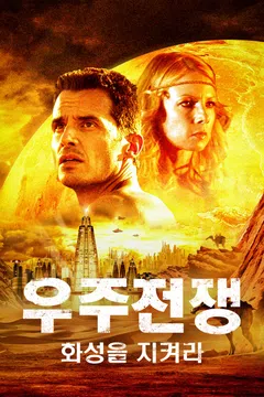 우주전쟁: 화성을 지켜라